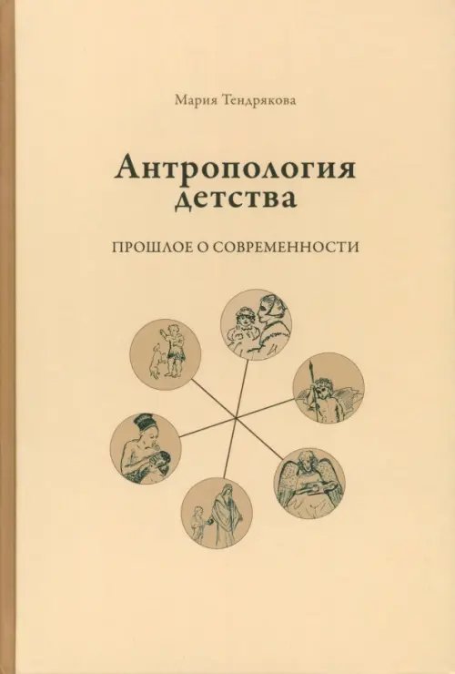 Антропология детства. Прошлое о современности