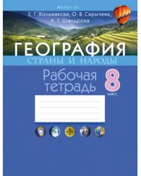 География. Страны и народы. 8 класс. Рабочая тетрадь