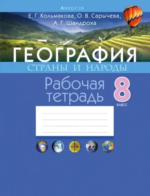 География. Страны и народы. 8 класс. Рабочая тетрадь