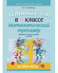 Математика. 4 класс. Устный счет. Математический тренажер. Действия с многозначными числами