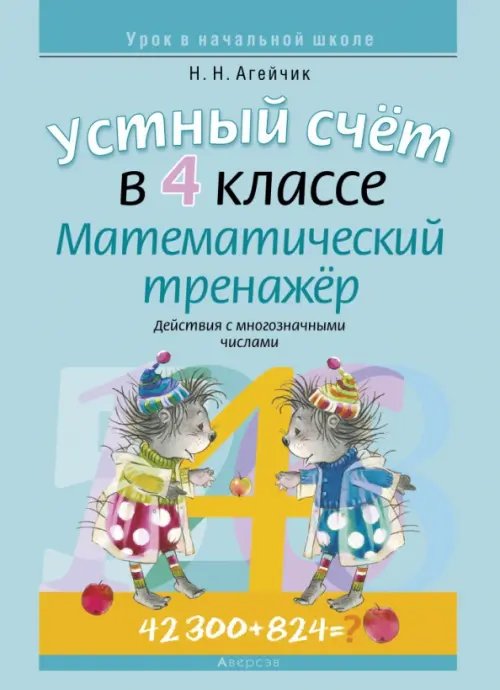 Математика. 4 класс. Устный счет. Математический тренажер. Действия с многозначными числами