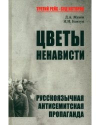 Цветы ненависти. Русскоязычная антисемитская пропаганда немецких оккупантов и их пособников, 1941–45