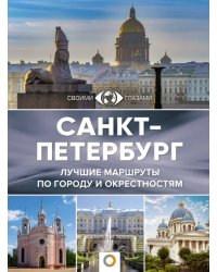 Санкт-Петербург