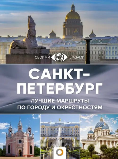 Санкт-Петербург