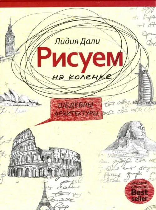 Рисуем на коленке. Шедевры архитектуры