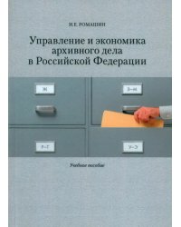 Управление и экономика архивного дела в Российской Федерации. Учебное пособие