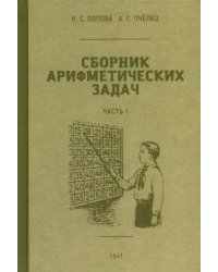 Сборник арифметических задач. 1 часть. 1941 год