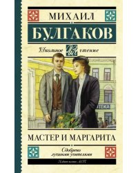 Мастер и Маргарита