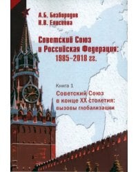 Советский Союз в конце XX столетия. Вызовы глобализации