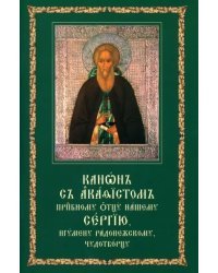 Канон с акафистом преподобному отцу нашему Сергию, игумену Радонежскому, чудотворцу