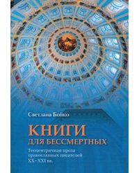 Книги для бессмертных. Теоцентричная проза