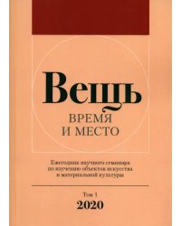 Вещь. Время и место. Ежегодник научного семинара по изучению объектов искусства