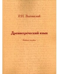 Древнегреческий язык. Учебное пособие