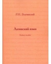 Латинский язык. Учебное пособие