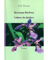 Культура Квебека. Culture du Quebec. Учебник