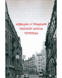 Новации и традиция русской школы перевода