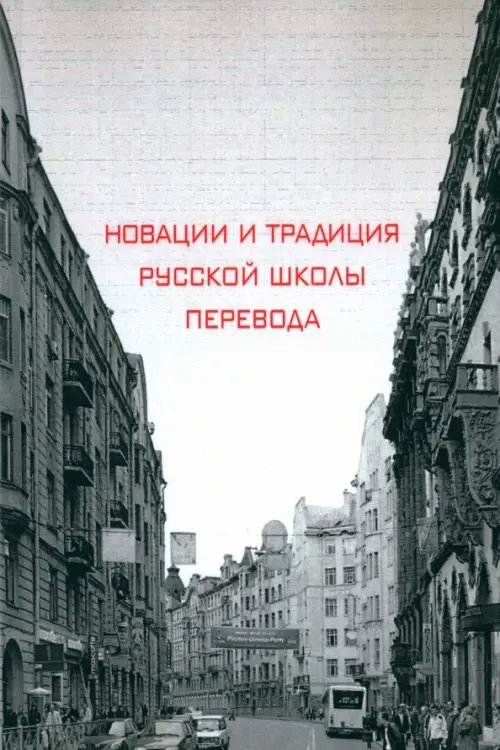 Новации и традиция русской школы перевода