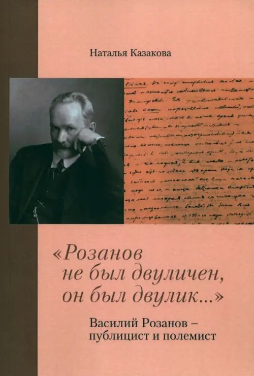 &quot;Розанов не был двуличен, он был двулик...&quot; Василий Розанов - публицист и полемист