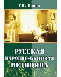 Русская народно-бытовая медицина