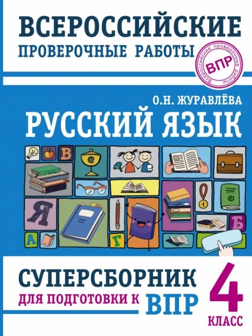 Русский язык. 4 класс. Суперсборник для подготовки к Всероссийским проверочным работам