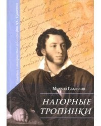 Нагорные тропинки. Статьи о творчестве и биографии А.С.Пушкина