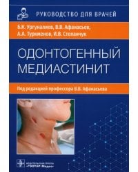 Одонтогенный медиастинит. Этиология, патогенез, клиника, диагностика, лечение. Руководство