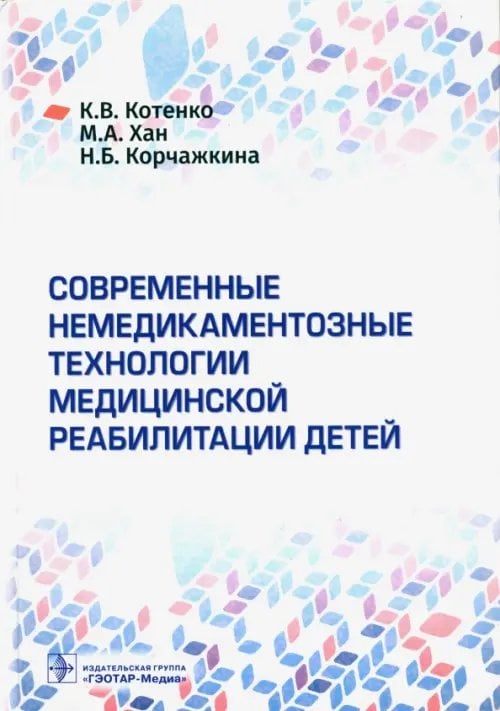 Современные немедикаментозные технологии медицинской реабилитации детей