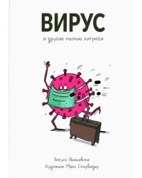 Вирус и другие мелкие хитрюги