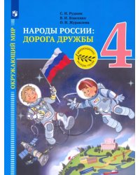 Окружающий мир. Народы России: дорога дружбы. Золотая книга российского народа. 4 класс