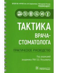 Тактика врача-стоматолога. Практическое руководство