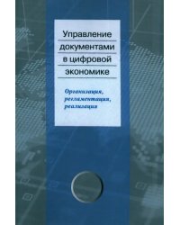 Управление документами в цифровой экономике