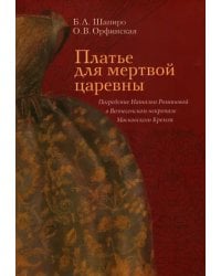 Платье для мертвой царевны. Погребение Натальи Романовой в Вознесенском некрополе Московского Кремля