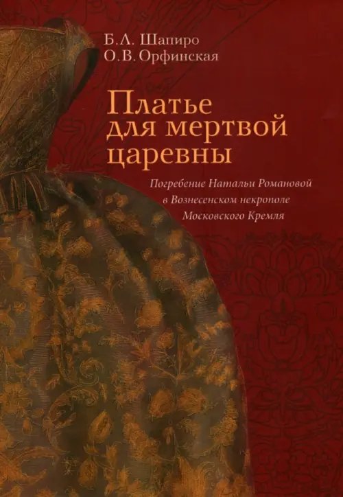 Платье для мертвой царевны. Погребение Натальи Романовой в Вознесенском некрополе Московского Кремля