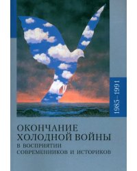 Окончание холодной войны в восприятии современников и историков. 1985-1991
