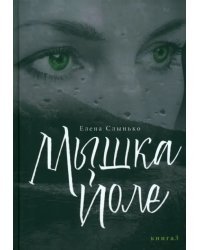 Мышка Йоле. Книга 3