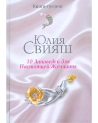 10 заповедей для Настоящей Женщины. Книга-тренинг