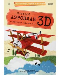 3D конструктор картонный Аэроплан + книга