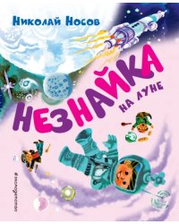 Незнайка на Луне