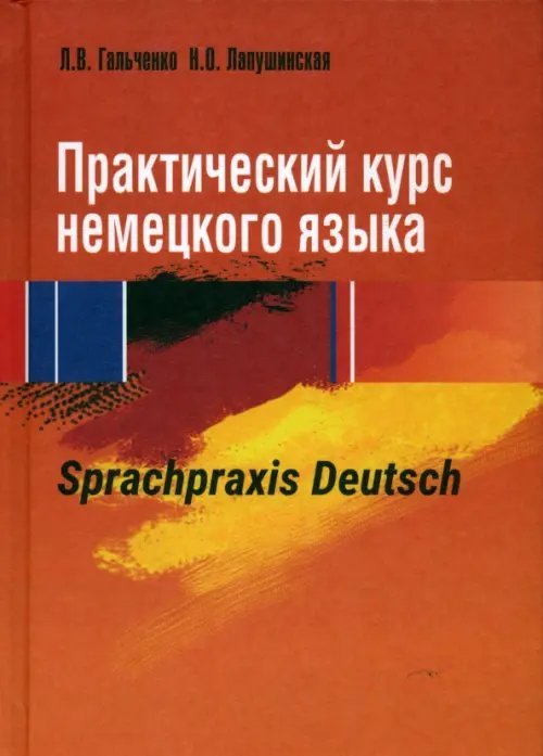 Практический курс немецкого языка. Sprachpraxis deutsch