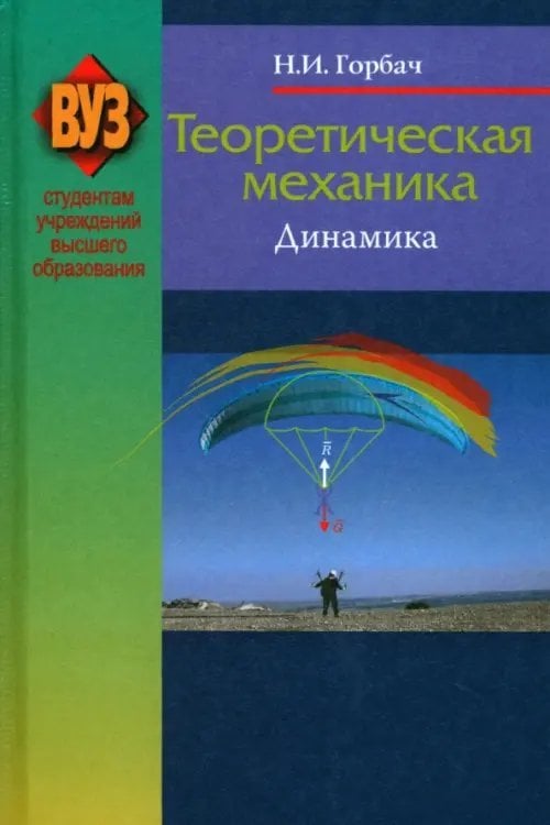 Теоретическая механика. Динамика