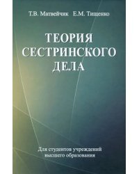 Теория сестринского дела