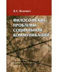 Философские проблемы социальной коммуникации