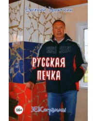 Русская печка