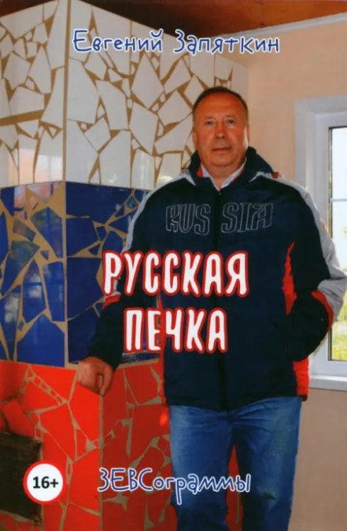 Русская печка