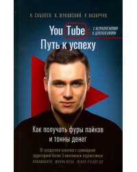 YouTube: путь к успеху. Как получать фуры лайков и тонны денег