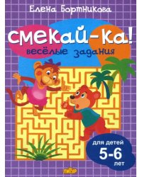 Веселые задания для детей 5-6 лет (сиреневая)