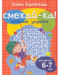 Веселые задания для детей 6-7 лет (оранжевая)