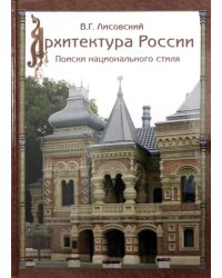 Архитектура России XVIII – начала ХХ века