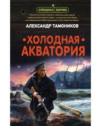 Холодная акватория