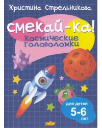 Космические головоломки для детей 5-6 лет 
